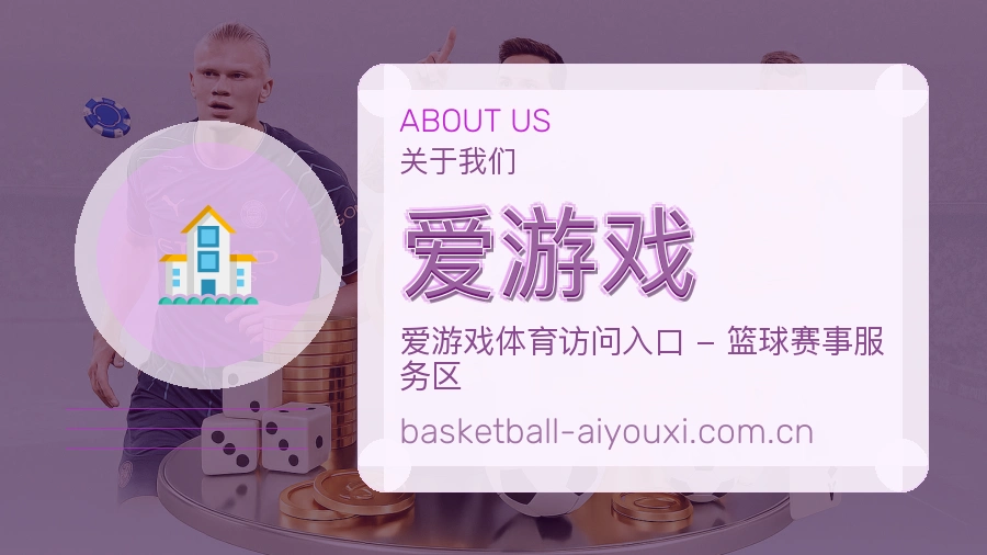 爱游戏比赛日观看服务